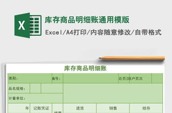 2025库存商品明细账通用模版