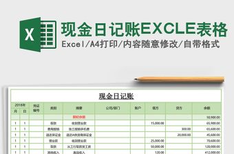 现金日记账EXCLE表格