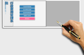 公司行政费用管理系统