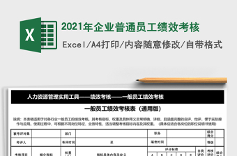 2025年企业普通员工绩效考核