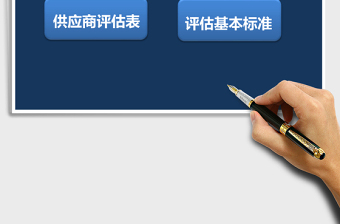 采购供应商考核评估系统下载