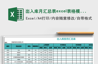 出入库月汇总表excel表格模板