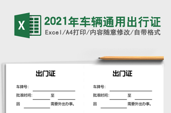 2025年车辆通用出行证