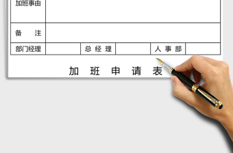 2025年加班申请表