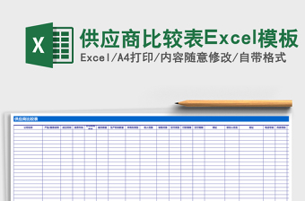 供应商比较表excel表格下载