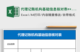 2025代理记账机构基础信息核对表excel模板