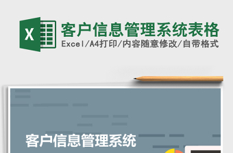 客户信息管理系统表格