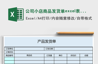 公司小店商品发货单excel表格