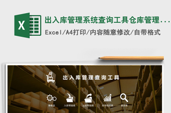 出入库管理系统下载查询工具仓库管理excel