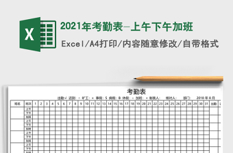 2025年考勤表-上午下午加班