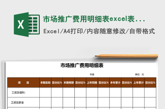 市场推广费用明细表excel表格