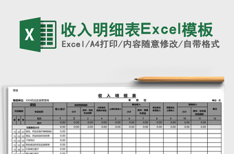 2025收入明细表Excel模板