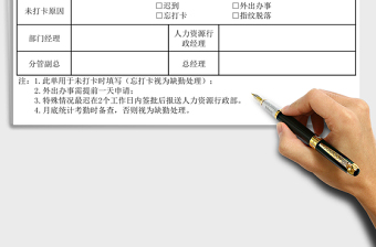 2025年考勤未打卡说明单