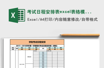 考试日程安排表excel表格模板
