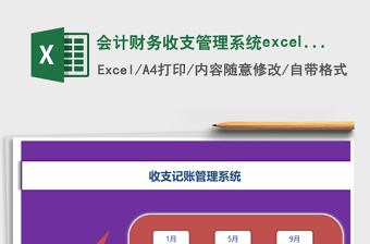 会计财务收支管理系统下载excel表格