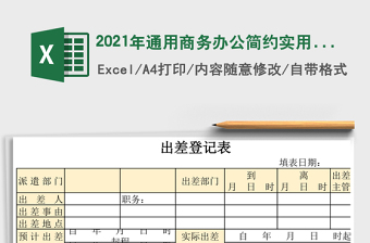 2025年通用商务办公简约实用行政出差登记表
