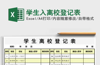 学生入离校登记表