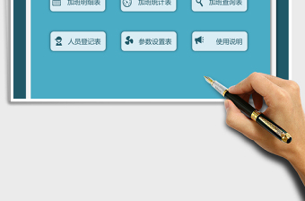 2025年加班管理系统