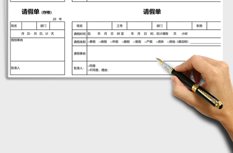 请假单模板两联含存根格式excel模板