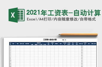 工资表-自动计算