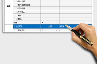 学生会收支结余管理表excel表格模板