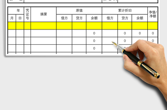 资产管理台帐EXCEL管理模板