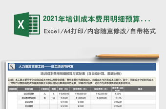 培训成本费用明细预算与实际表（含自动计算、图表分析