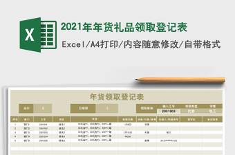 2025年年货礼品领取登记表