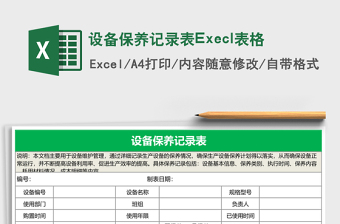 设备保养记录表Execl表格