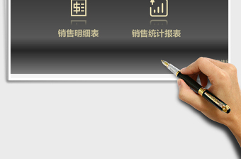 销售统计管理系统下载Excel管理系统下载