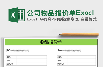 2025公司物品报价单Excel
