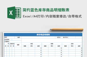2025简约蓝色库存商品明细账表