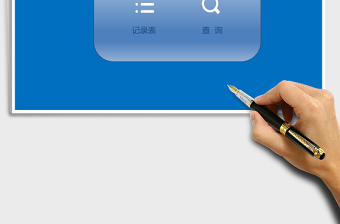 交货记录管理系统下载excel表格下载