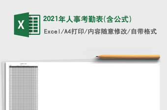 2025年人事考勤表(含公式)