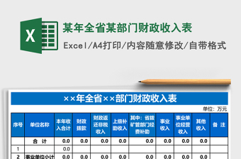 某年全省某部门财政收入表