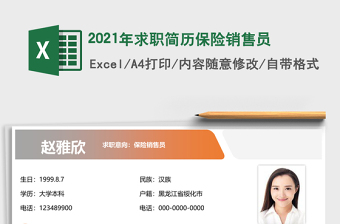 2025年求职简历保险销售员