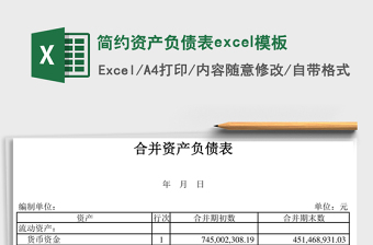 2025简约资产负债表excel模板