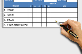 人员面试结果评定表excel模板