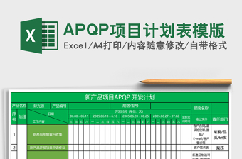 APQP项目计划表模版