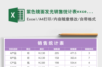 紫色镜面发光销售统计表excel表格下载