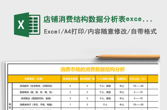 店铺消费结构数据分析表excel表格模板
