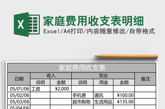 家庭费用收支表明细
