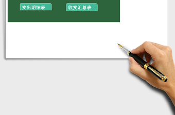 公司财务部收支核算系统excel表模板管理系统下载