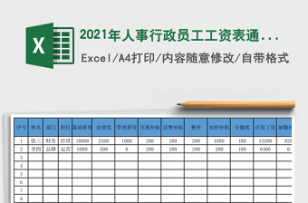 人事行政员工工资表通用