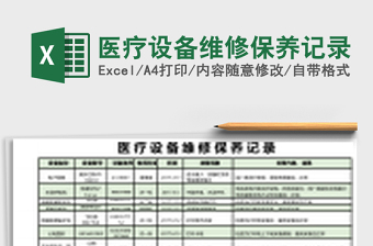 2025医疗设备维修保养记录