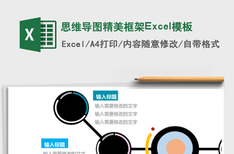 思维导图精美框架Excel模板