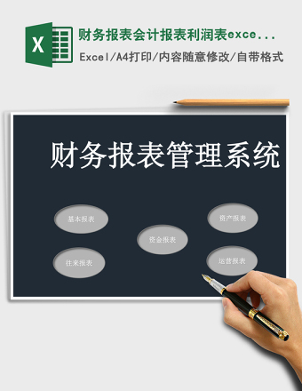 财务报表会计报表利润表excel表格下载 管理系统下载