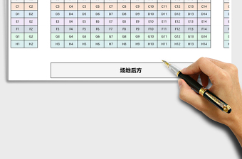 2025年会议座位表通用版