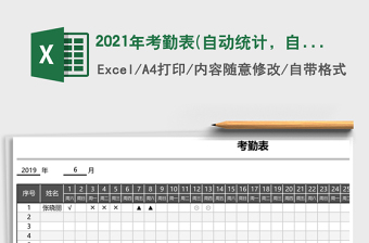 2025年考勤表(自动统计，自定义考勤符号)