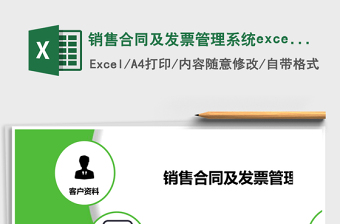 销售合同及发票管理系统下载excel表格